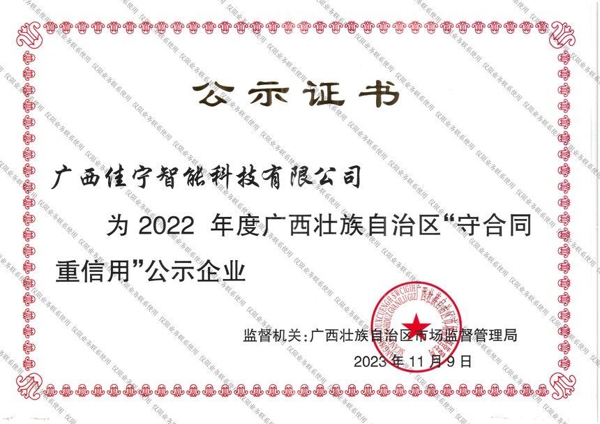 （2023.11.9）廣西(xī)壯族自(zì)治區(qū)守合同重信用(yòng)證書(shū).jpg