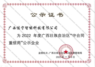 廣西(xī)壯族自(zì)治區(qū)守合同重信用(yòng)企業(yè)證書(shū)