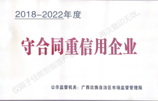2018-2022年(nián)度守合同重信用(yòng)企業(yè)