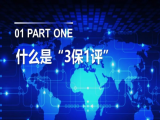 信創學習(xí) | 分(fēn)保、等保、關保、密評 —