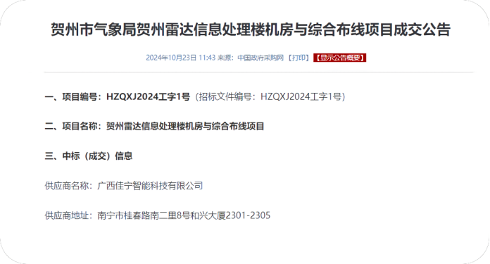 【喜報(bào)】佳甯公司中标賀州市(shì)氣象局賀州雷達信息處理(lǐ)樓 機(jī)房(fáng)與綜合布線項目